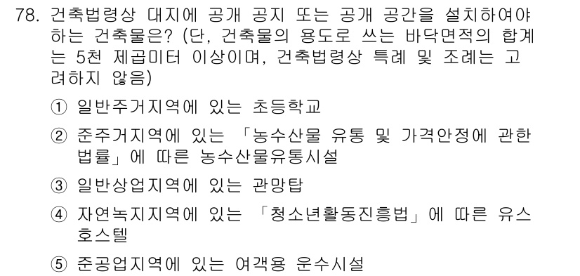 공인중개사_2차 2023년 78번 - 주민주거지역의 경우 '청소년활동지원법'에 따라 유스호스텔이 허용되며, 이... 에 관한 핵심 기출문제