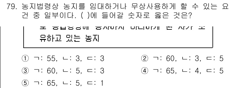 공인중개사_2차 2023년 79번 - 해당 자격증의 핵심 개념을 묻는 객관식 문제