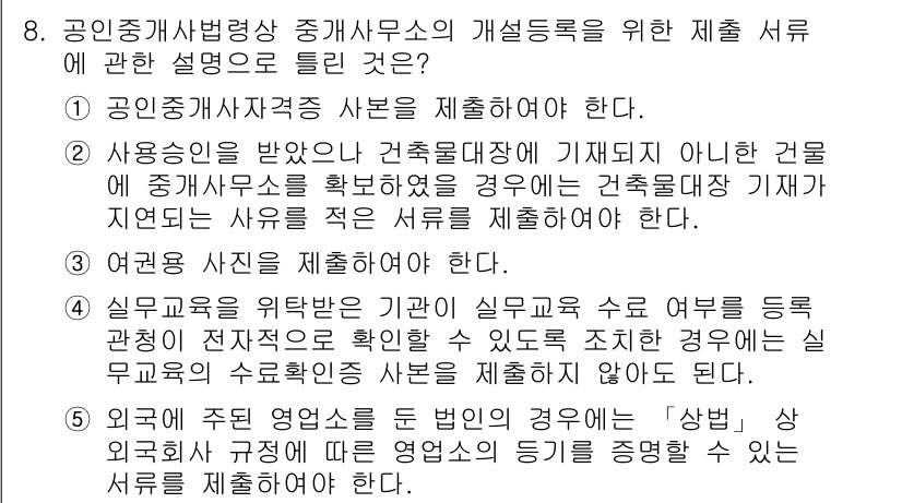 공인중개사_2차 2023년 8번 - 정답인 이유는 공인중개사법에 따라 중개사가 등록한 내용을 기반으로 실무를... 에 관한 핵심 기출문제