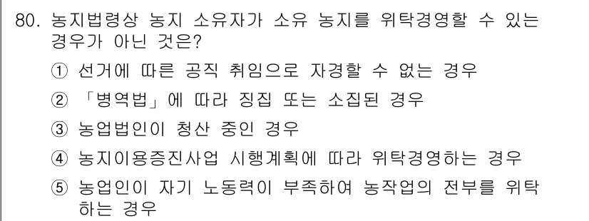 공인중개사_2차 2023년 80번 - 정답 5번. 농업인이 자가 노동력에 부적합해 농작업의 전부를 위탁하는 경... 에 관한 핵심 기출문제