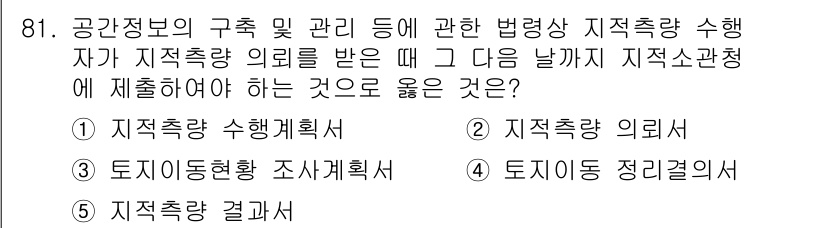 공인중개사_2차 2023년 81번 - . 

지적측량 수행자가 지적측량 의뢰를 받으면, 해당 지적관청에 신고하... 에 관한 핵심 기출문제