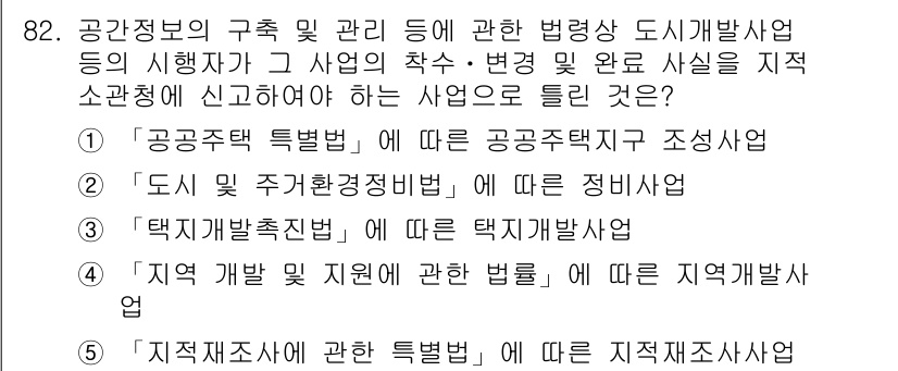 공인중개사_2차 2023년 82번 - 번

지역 개발에 관한 법률은 특정 지역의 개발 사업과 관련된 권리 및 ... 에 관한 핵심 기출문제