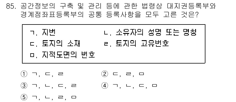 공인중개사_2차 2023년 85번 - . 공공정보의 구조 및 관리를 위한 법률에 따라, 공인중개사는 토지의 소... 에 관한 핵심 기출문제