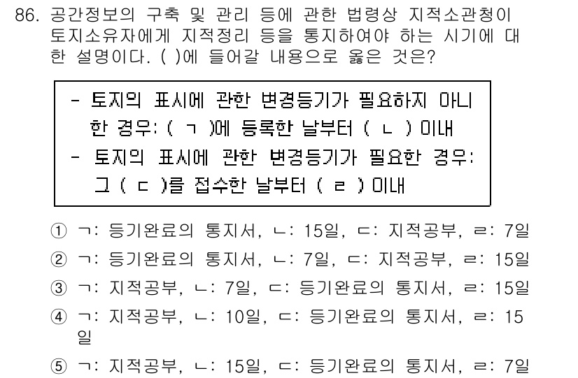 공인중개사_2차 2023년 86번 - 토지의 표시에 대한 변경을 필요로 하는 경우, 해당 변경내용이 등기부에 ... 에 관한 핵심 기출문제