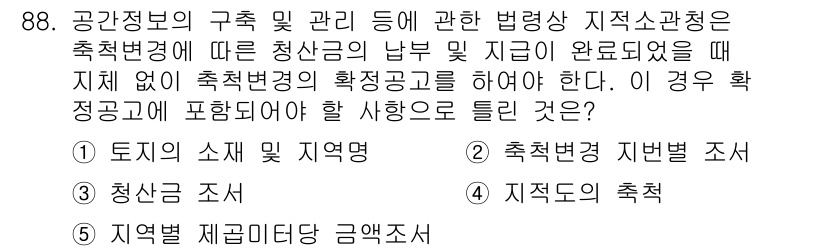 공인중개사_2차 2023년 88번 - 축적변경의 경우, 지구를 대상으로 한 승인 공고가 필수적이며, 지체 없이... 에 관한 핵심 기출문제