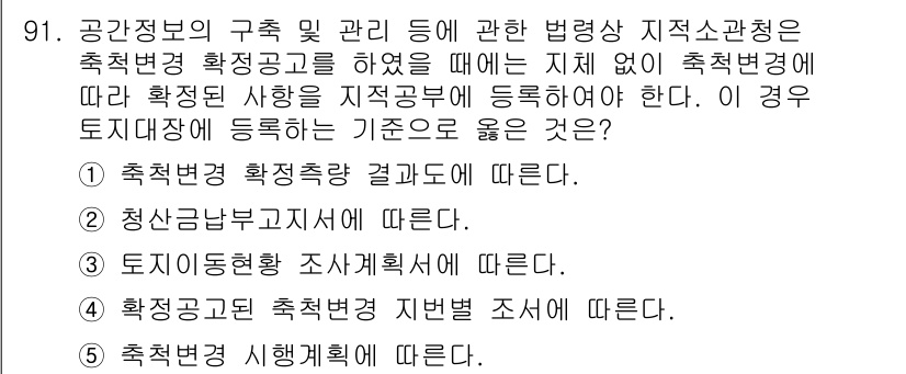 공인중개사_2차 2023년 91번 - . 축척변경 시행계획에 따른다.

해설: 축척변경을 통해 지적공부의 상태... 에 관한 핵심 기출문제
