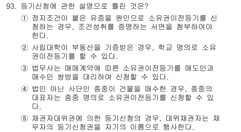공인중개사_2차 2023년 93번 - 정답 2번은 '정지조건이 없는 유증은 원인의 소유자에게 신고하는 경우, ... 에 관한 핵심 기출문제