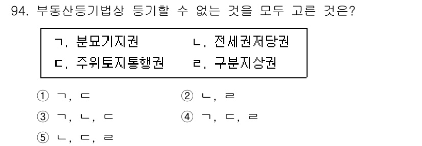 공인중개사_2차 2023년 94번 - 번 (가, 다)

해설: 부동산 등기법상 "구분건물"에 대한 등기는 공동... 에 관한 핵심 기출문제