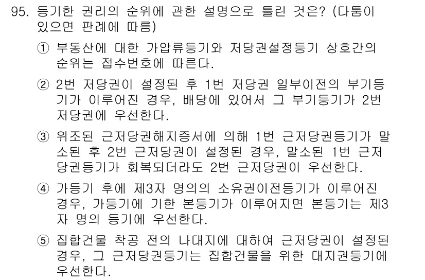 공인중개사_2차 2023년 95번 - 정답 3번은 2번 저당권 설정 후 1번 저당권 일반의 부기 위치에 따라 ... 에 관한 핵심 기출문제