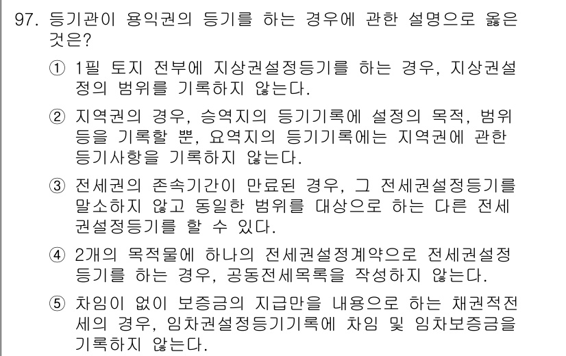 공인중개사_2차 2023년 97번 - 정답 4번은 전세권 존재 시 매수인이 전세권을 존중해야 한다는 내용으로,... 에 관한 핵심 기출문제