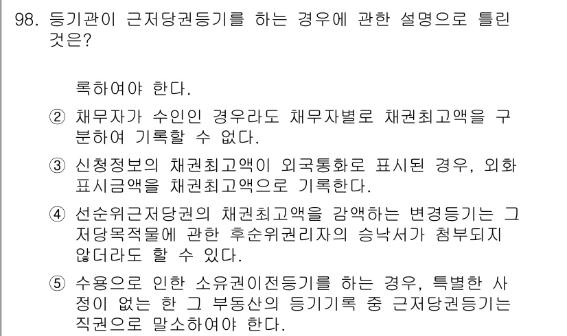 공인중개사_2차 2023년 98번 - . 채무자가 수인인 경우라도 채무별로 채권액을 구분하여 기록할 수 없다.... 에 관한 핵심 기출문제