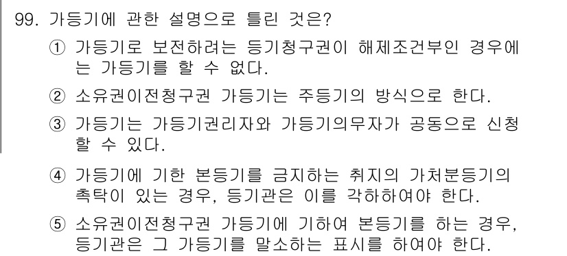 공인중개사_2차 2023년 99번 - 5번이 정답이다. 소유권이전청구권을 행사하는 경우에도 부동기기 관련 규정... 에 관한 핵심 기출문제