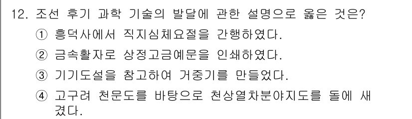 국내여행안내사_1차 2023년 12번 - 정답 ③은 기기설을 참고하여 가중기를 만든 부분에서 조선 후기 과학 기술... 에 관한 핵심 기출문제