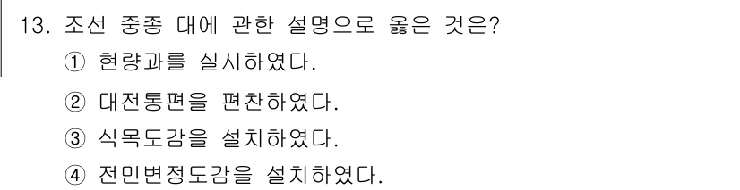 국내여행안내사_1차 2023년 13번 - 조선 시대 중종대에는 현실적인 정치와 사회 개혁을 위한 정책이 시행되었습... 에 관한 핵심 기출문제