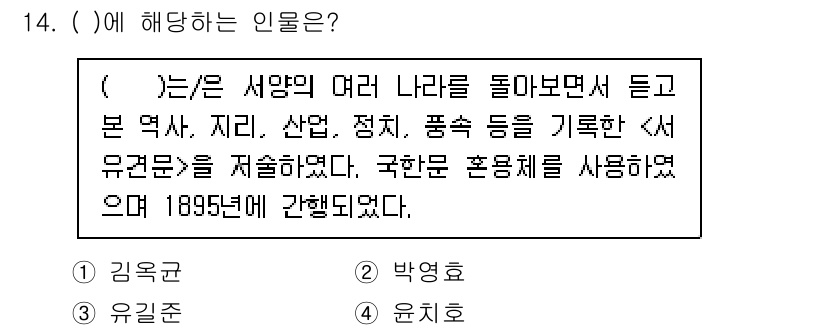 국내여행안내사_1차 2023년 14번 - 정답 3번은 '윤치호'입니다. 그는 여러 나라의 역사, 지리, 정치 등을... 에 관한 핵심 기출문제