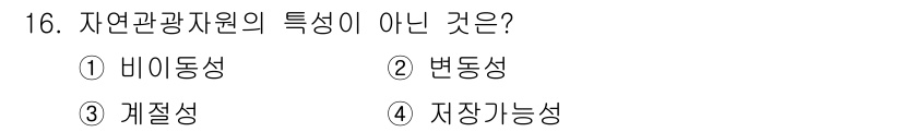국내여행안내사_1차 2023년 16번 - 정답은 4번 '자장가능성'입니다. 자연관광자원의 특성은 주로 비이동성, ... 에 관한 핵심 기출문제