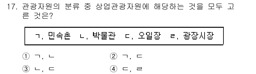 국내여행안내사_1차 2023년 17번 - 정답은 4. 민속촌, 박물관, 오일장, 광장시장은 모두 상업 및 문화적 ... 에 관한 핵심 기출문제