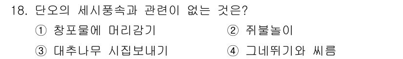 국내여행안내사_1차 2023년 18번 - . 쥐불놀이

쥐불놀이는 전통적인 소동물 사냥의 일종으로, 세시풍속과 직... 에 관한 핵심 기출문제