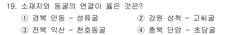 국내여행안내사_1차 2023년 19번 - . 전북 익산 - 치허동굴

치허동굴은 전북 익산에 위치한 동굴로, 지역... 에 관한 핵심 기출문제