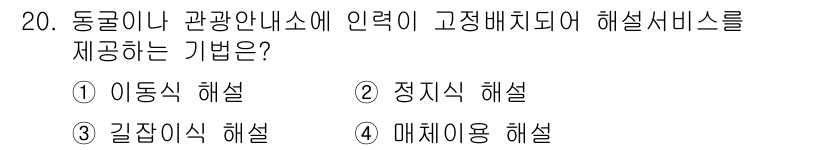 국내여행안내사_1차 2023년 20번 - 정지식 해설은 고객에게 정보를 명확하고 체계적으로 제공하는 방식으로, 관... 에 관한 핵심 기출문제