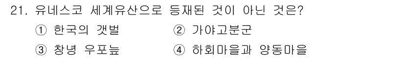 국내여행안내사_1차 2023년 21번 - 한국의 갯벌(①)은 2021년에 유네스코 세계유산으로 등재되었습니다. 가... 에 관한 핵심 기출문제