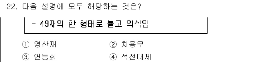 국내여행안내사_1차 2023년 22번 - 정답은 1번 영산재입니다. 영산재는 불교의식으로, 주로 43재의 한 형태... 에 관한 핵심 기출문제