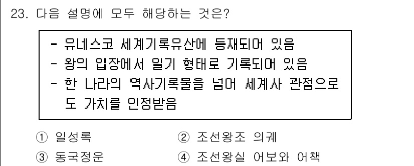 국내여행안내사_1차 2023년 23번 - 정답 1번은 유네스코 세계유산과 관련된 내용으로, 해당 유산은 맥락상 '... 에 관한 핵심 기출문제