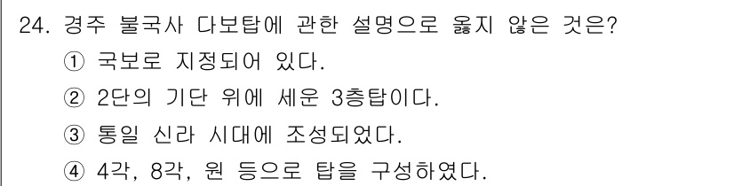 국내여행안내사_1차 2023년 24번 - 2단의 기단 위에 세운 3층탑은 경주 불국사의 구조와 관련이 없다. 불국... 에 관한 핵심 기출문제