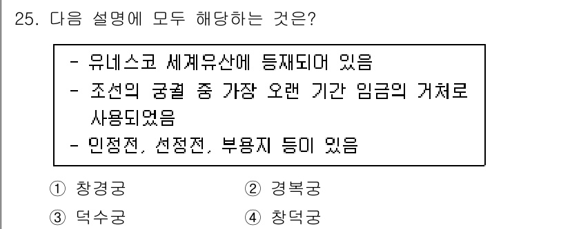 국내여행안내사_1차 2023년 25번 - 유네스코 세계유산으로 등재된 장소는 국제적으로 인정받는 중요성을 가지며,... 에 관한 핵심 기출문제