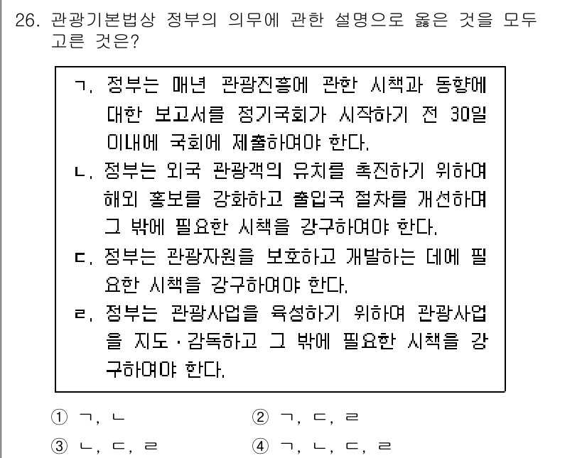 국내여행안내사_1차 2023년 26번 - 주요 관점은 관광기본법상 정부의 의무가 관광 자원의 보호와 개발에 중점을... 에 관한 핵심 기출문제