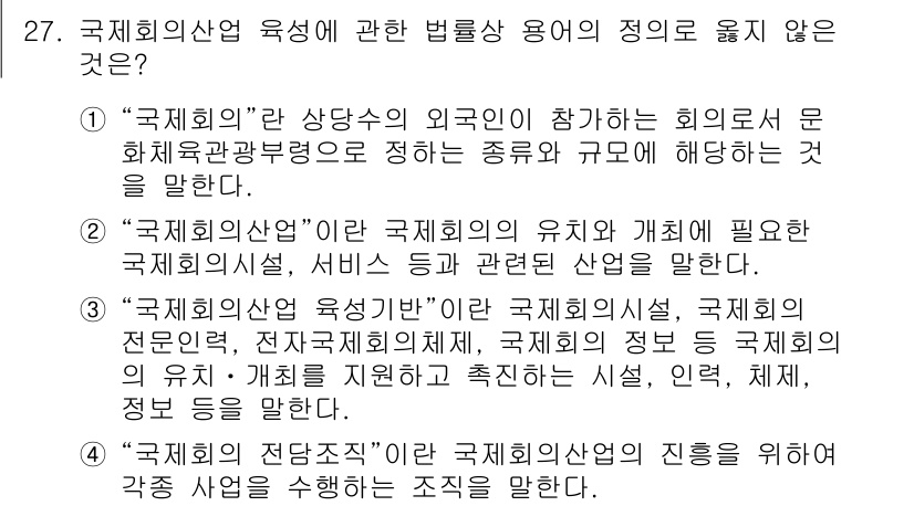 국내여행안내사_1차 2023년 27번 - 3번 "국제회의산업 육성법"에서 언급된 내용은 국회의 전문단체와 관련된 ... 에 관한 핵심 기출문제