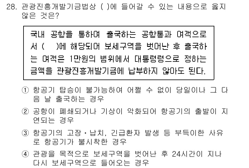 국내여행안내사_1차 2023년 28번 - . 항공편의 목적이 보안검사를 받되지 않은 경우

항공편이 아닌 다른 교... 에 관한 핵심 기출문제