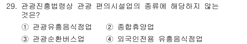 국내여행안내사_1차 2023년 29번 - 관광 흥행 불행의 유형 중에는 종합휴양업이 포함되지 않으며, 이는 주로 ... 에 관한 핵심 기출문제