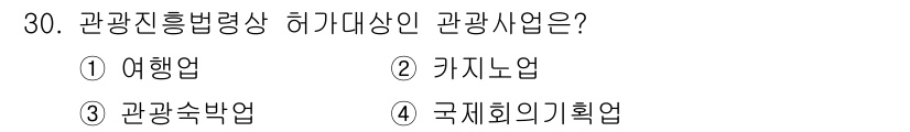 국내여행안내사_1차 2023년 30번 - 정답은 2번 "카지노업"입니다. 관광진흥법령상의 허가대상인 관광사업은 특... 에 관한 핵심 기출문제