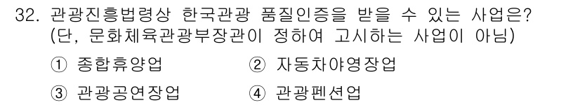 국내여행안내사_1차 2023년 32번 - 정답은 2. 자동차여행장업이다. 관광진흥법상 한국관광품질인증을 받을 수 ... 에 관한 핵심 기출문제