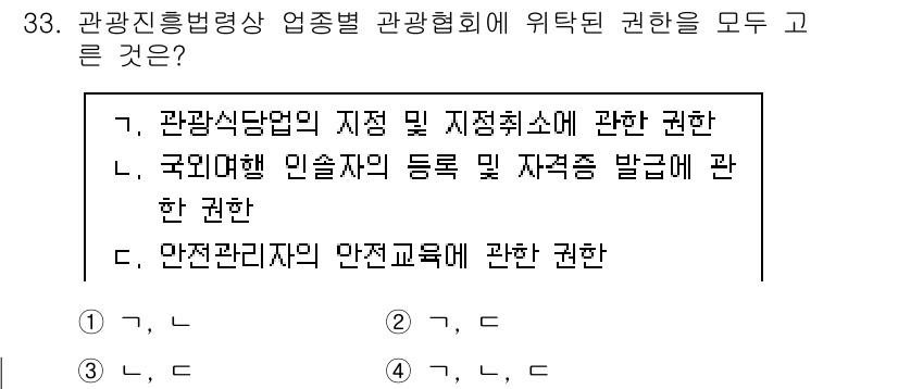 국내여행안내사_1차 2023년 33번 - . 

관광법상 관광 안내사의 권한은 관광업체와 관련된 지침과 규제에 초... 에 관한 핵심 기출문제
