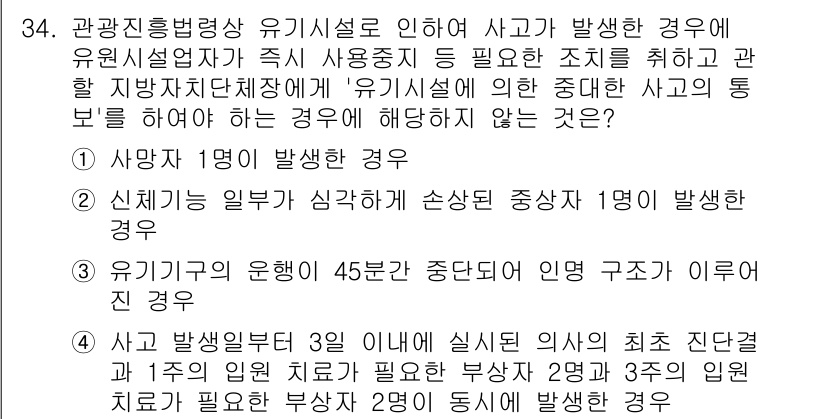 국내여행안내사_1차 2023년 34번 - 유기시설물의 운행 중 45분을 초과하여 인원 조사가 이루어지지 않은 경우... 에 관한 핵심 기출문제