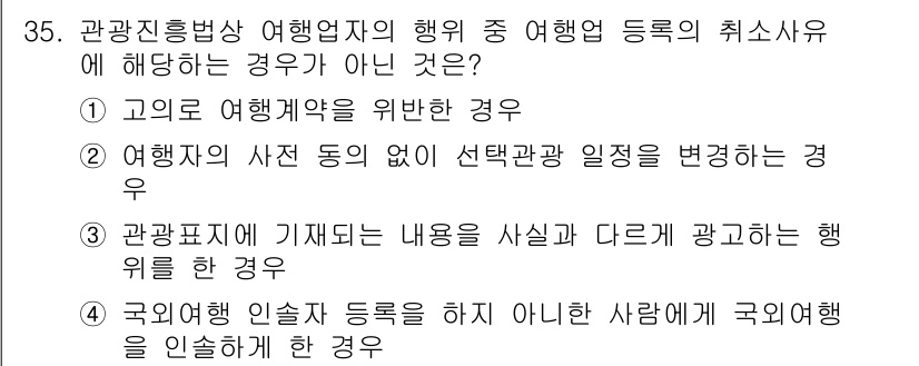 국내여행안내사_1차 2023년 35번 - . 

해설: 국내 여행 안내사가 여행자 등록을 하지 않은 사람에게 국외... 에 관한 핵심 기출문제