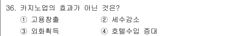 국내여행안내사_1차 2023년 36번 - 카지노 산업은 일반적으로 세수 증가에 기여하지만, 직접적인 세금 감소를 ... 에 관한 핵심 기출문제