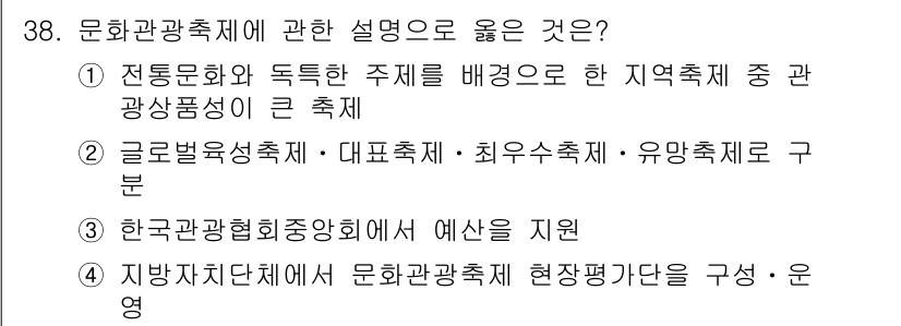 국내여행안내사_1차 2023년 38번 - . 전통문화와 독특한 주제를 배경으로 한 지역축제 중 관광상품성이 큰 축... 에 관한 핵심 기출문제