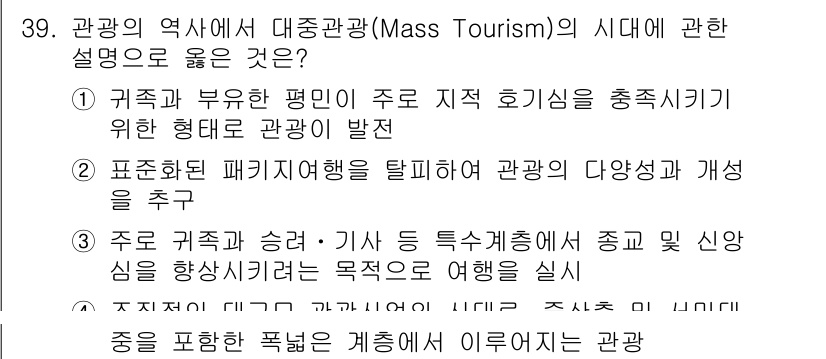 국내여행안내사_1차 2023년 39번 - . 

관광의 대중화는 다양한 소비자 욕구를 충족시키기 위한 관광 형태를... 에 관한 핵심 기출문제