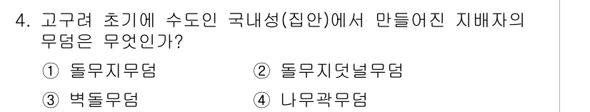 국내여행안내사_1차 2023년 4번 - . 돌무지무덤  
고고려 초기의 수도인 국내성(집안)에서 발견된 봉墓 형... 에 관한 핵심 기출문제