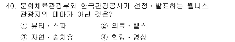 국내여행안내사_1차 2023년 40번 - 의료 헬스는 전통적으로 웰니스 관광의 주요 요소로 포함되지 않으며, 웰니... 에 관한 핵심 기출문제