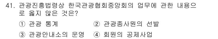 국내여행안내사_1차 2023년 41번 - 관광 종사원의 선발은 관광진흥법령상 한국관광협회 중앙회의 업무와 관련이 ... 에 관한 핵심 기출문제
