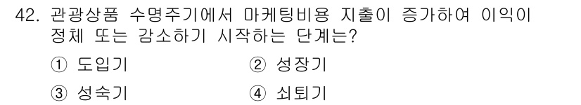 국내여행안내사_1차 2023년 42번 - 정답: ③ 성숙기  
해설: 관광상품의 수명주기에서 마케팅 비용이 감소하... 에 관한 핵심 기출문제