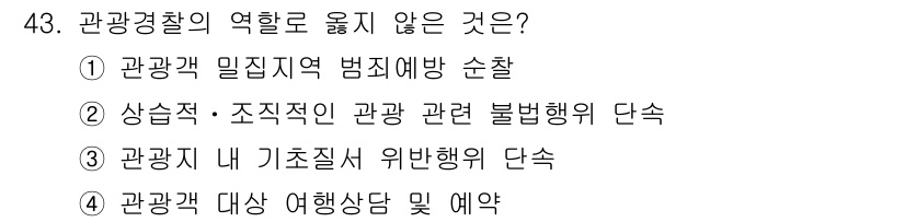 국내여행안내사_1차 2023년 43번 - 관광경찰의 역할은 관광객의 안전과 편의를 보장하는 것에 초점이 맞춰져 있... 에 관한 핵심 기출문제