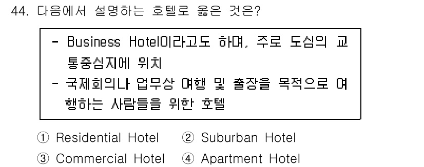 국내여행안내사_1차 2023년 44번 - . Commercial Hotel

상업 호텔은 주로 비즈니스 여행객을 ... 에 관한 핵심 기출문제