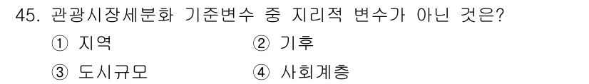 국내여행안내사_1차 2023년 45번 - 정답은 4번 사회체총입니다. 관광시장의 세분화 기준변수로는 지역, 기후,... 에 관한 핵심 기출문제