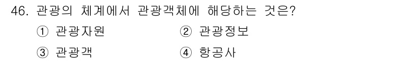 국내여행안내사_1차 2023년 46번 - 정답은 1번 관광자원입니다. 관광객체는 관광자원이 모여 형성된 것으로, ... 에 관한 핵심 기출문제