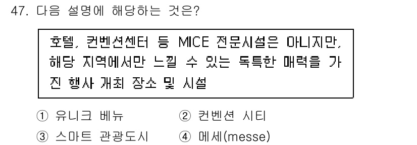국내여행안내사_1차 2023년 47번 - 정답은 1번 '유니크 밈'입니다. 유니크 밈은 특수한 장소나 독특한 배경... 에 관한 핵심 기출문제